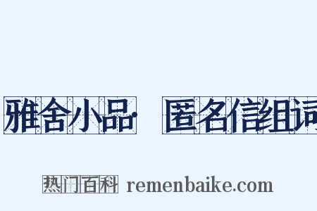 雅舍小品·匿名信组词是什么意思的图片